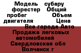  › Модель ­ субару форестер › Общий пробег ­ 70 000 › Объем двигателя ­ 1 500 › Цена ­ 800 000 - Все города Авто » Продажа легковых автомобилей   . Свердловская обл.,Волчанск г.